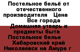 Постельное бельё от отечественного производителя › Цена ­ 269 - Все города Домашняя утварь и предметы быта » Постельное белье   . Хабаровский край,Николаевск-на-Амуре г.